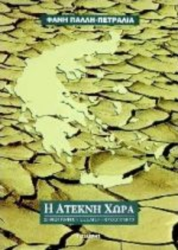 Εικόνα της Η άτεκνη χώρα