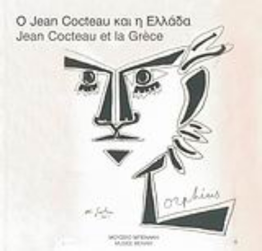 Εικόνα της Ο Jean Cocteau και η Ελλάδα