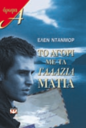 Εικόνα της Το αγόρι με τα γαλάζια μάτια