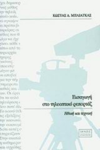 Εικόνα της Εισαγωγή στο τηλεοπτικό ρεπορτάζ