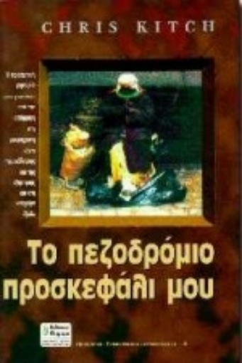 Εικόνα της Το πεζοδρόμιο προσκεφάλι μου