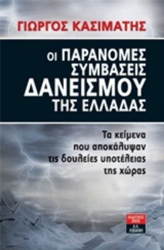 Εικόνα της Οι παράνομες συμβάσεις δανεισμού της Ελλάδας