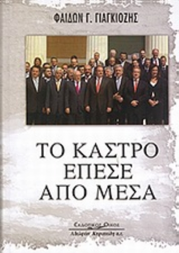 Εικόνα της Το κάστρο έπεσε από μέσα