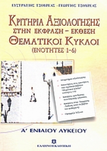 Εικόνα της Κριτήρια αξιολόγησης και θεματικοί κύκλοι Α΄ λυκείου