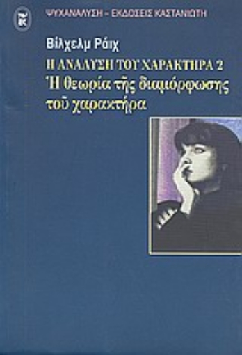 Εικόνα της Η ανάλυση του χαρακτήρα 2: Η Θεωρια της διαμορφωσης του χαρακτηρα