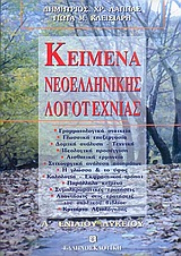 Εικόνα της Κείμενα νεοελληνικής λογοτεχνίας Α΄ ενιαίου λυκείου