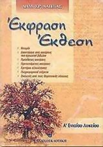 Εικόνα της Έκφραση έκθεση Α΄ ενιαίου λυκείου