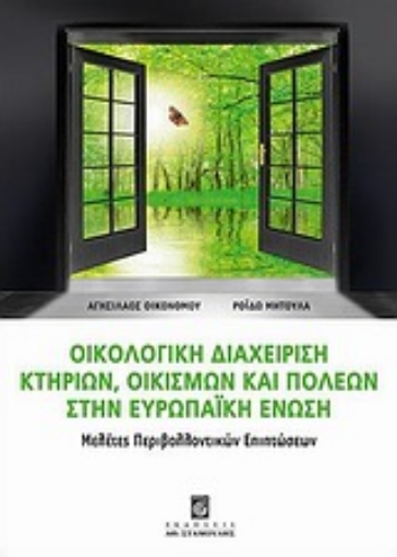 Εικόνα της Οικολογική διαχείριση κτηρίων, οικισμών και πόλεων στην Ευρωπαϊκή Ένωση