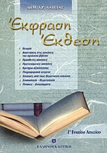 Εικόνα της Έκφραση - έκθεση Γ  ενιαίου λυκείου