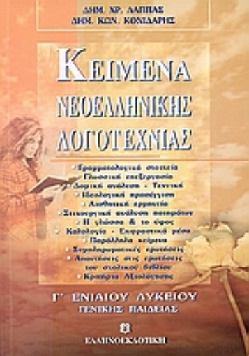 Εικόνα της Κείμενα νεοελληνικής λογοτεχνίας Γ΄ ενιαίου λυκείου