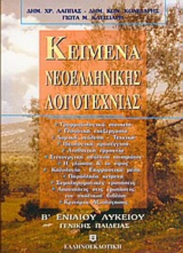 Εικόνα της Κείμενα νεοελληνικής λογοτεχνίας Β΄ ενιαίου λυκείου