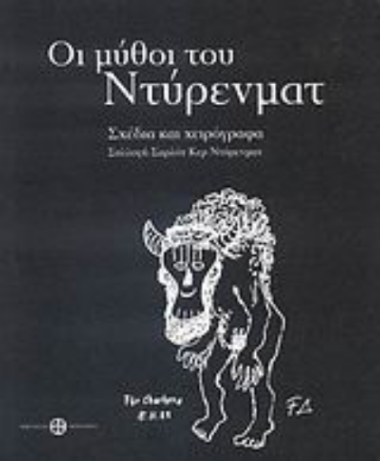 Εικόνα της Οι μύθοι του Ντύρενματ