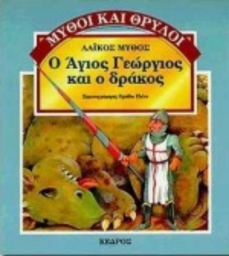 Εικόνα της Ο Άγιος Γεώργιος και ο δράκος