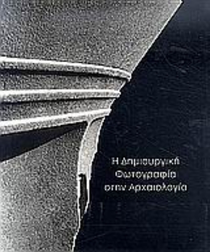 Εικόνα της Η δημιουργική φωτογραφία στην αρχαιολογία