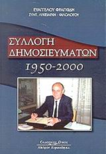 Εικόνα της Συλλογή δημοσιευμάτων 1950-2000