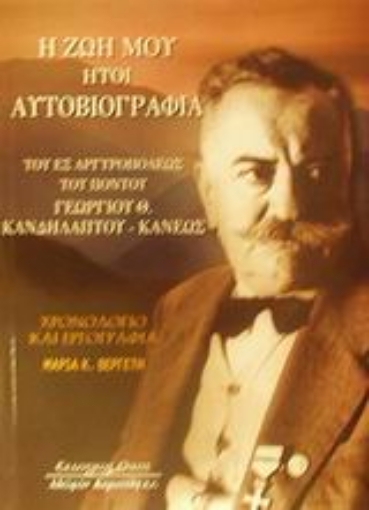 Εικόνα της Η ζωή μου ήτοι αυτοβιογραφία του εξ Αργυρουπόλεως του Πόντου Γεωργίου Θ. Κανδηλάπτου - Κάνεως