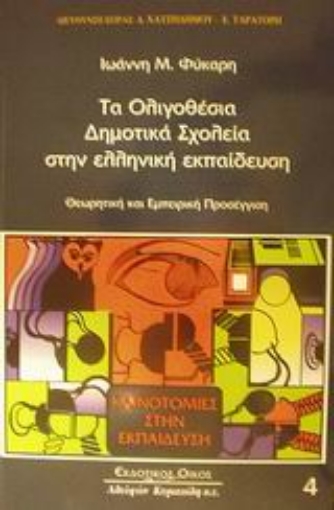 Εικόνα της Τα ολιγοθέσια δημοτικά σχολεία στην ελληνική εκπαίδευση