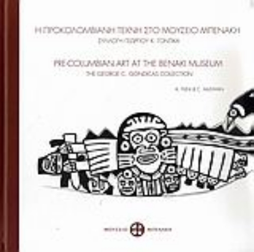 Εικόνα της Η προκολομβιανή τέχνη στο Μουσείο Μπενάκη