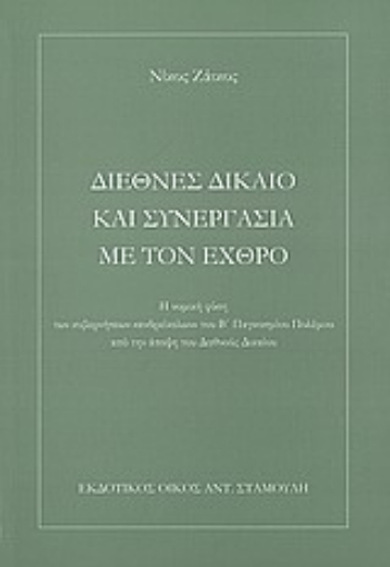 Εικόνα της Διεθνές δίκαιο και συνεργασία με τον εχθρό