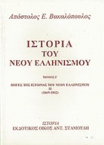 Εικόνα της Ιστορία του νέου ελληνισμού