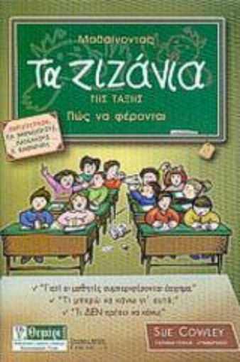 Εικόνα της Μαθαίνοντας τα ζιζάνια της τάξης πως να φέρονται