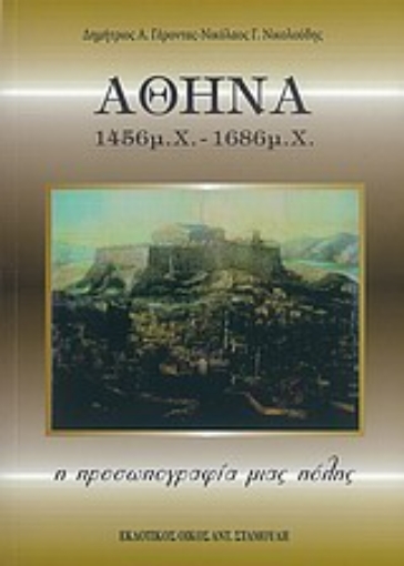 Εικόνα της Αθήνα 1456 μ.Χ. - 1686 μ.Χ.