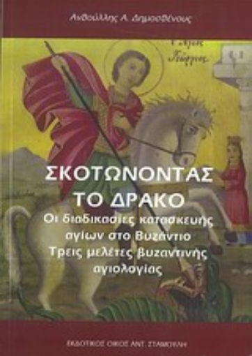 Εικόνα της Σκοτώνοντας το δράκο