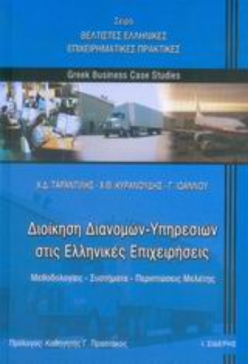 Εικόνα της Διοίκηση διανομών - υπηρεσιών στις ελληνικές επιχειρήσεις