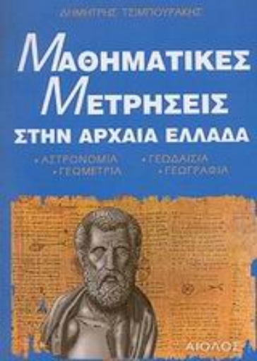 Εικόνα της Μαθηματικές μετρήσεις στην Αρχαία Ελλάδα