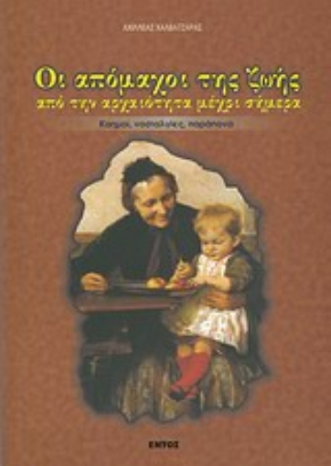 Εικόνα της Οι απόμαχοι της ζωής από την αρχαιότητα μέχρι σήμερα