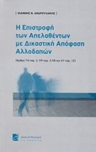 Εικόνα της Η επιστροφή των απελασθέντων με δικαστική απόφαση αλλοδαπών