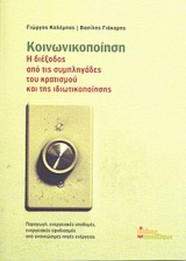 Εικόνα της Κοινωνικοποίηση, Η διέξοδος από τις συμπληγάδες του κρατισμού και της ιδιωτικοποίησης