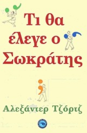 Εικόνα της Τι θα έλεγε ο Σωκράτης;