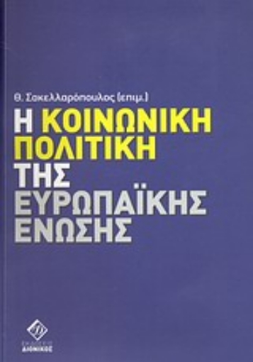 Εικόνα της Η κοινωνική πολιτική της Ευρωπαϊκής Ένωσης