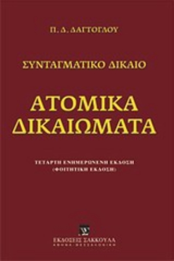 Εικόνα της Ατομικά δικαιώματα