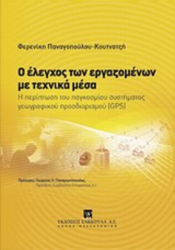 Εικόνα της Ο έλεγχος των εργαζομένων με τεχνικά μέσα