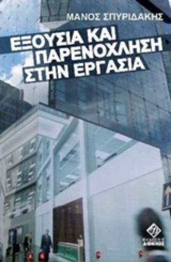 Εικόνα της Εξουσία και παρενόχληση στην εργασία