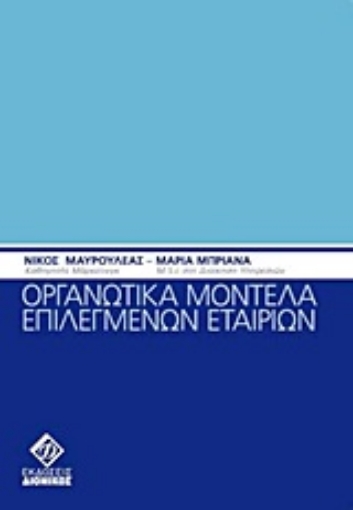 Εικόνα της Οργανωτικά μοντέλα επιλεγμένων εταιριών