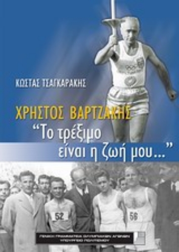 Εικόνα της Χρήστος Βαρτζάκης, Το τρέξιμο είναι η ζωή μου...