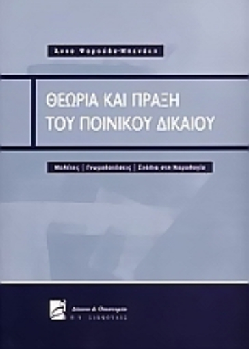 Εικόνα της Θεωρία και πράξη του ποινικού δικαίου