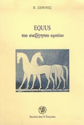 Εικόνα της Equus του ανεξήγητου ωραίου