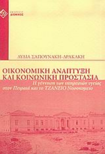 Εικόνα της Οικονομική ανάπτυξη και κοινωνική προστασία