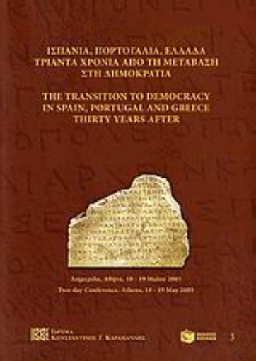 Εικόνα της Ισπανία, Πορτογαλία, Ελλάδα τριάντα χρόνια από τη μετάβαση στη δημοκρατία