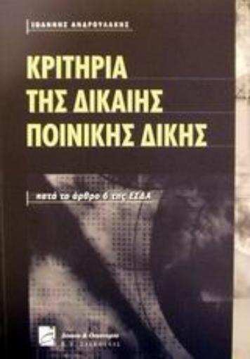 Εικόνα της Κριτήρια της δίκαιης ποινικής δίκης