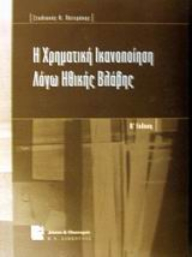 Εικόνα της Η χρηματική ικανοποίηση λόγω ηθικής βλάβης