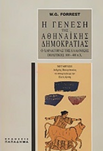 Εικόνα της Η γένεση της αθηναϊκής δημοκρατίας