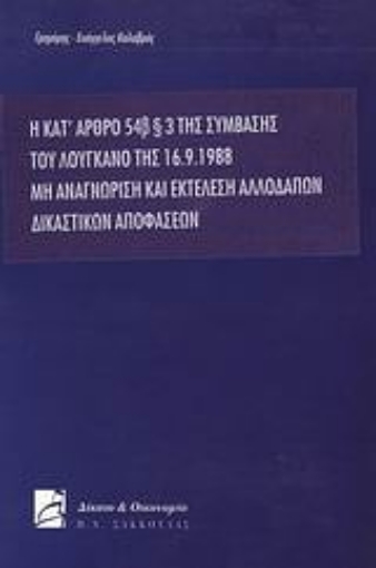 Εικόνα της Η κατ  άρθρο 546 παρ. 3 της σύμβασης του Λουγκάνο της 16.9.1988 μη αναγνώριση και εκτέλεση αλλοδαπών δικαστικών αποφάσεων