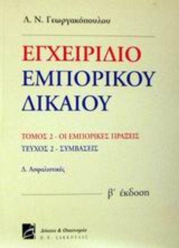 Εικόνα της Εγχειρίδιο εμπορικού δικαίου