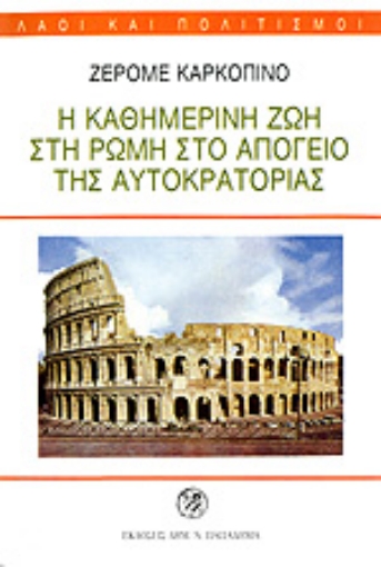 Εικόνα της Η καθημερινή ζωή στη Ρώμη στο απόγειο της αυτοκρατορίας