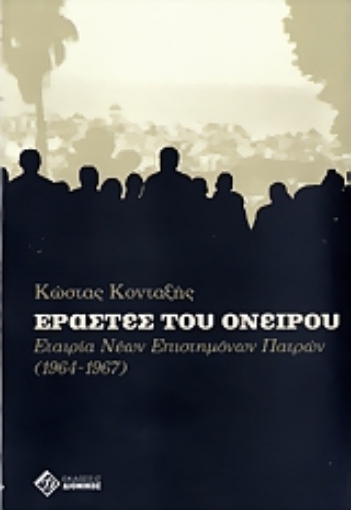 Εικόνα της Εραστές του ονείρου